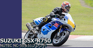 SUZUKI GSX-R750 / NUTEC NC-50&51ブレンド